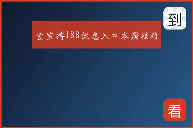 金宝搏188优惠入口本周核对