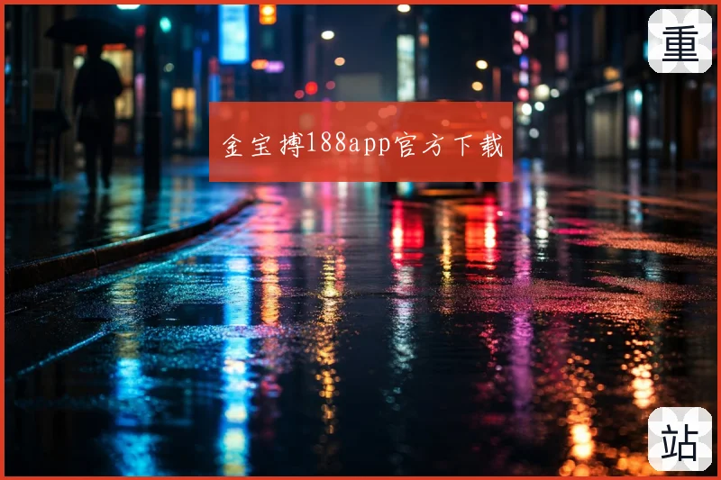 金宝搏188app官方下载