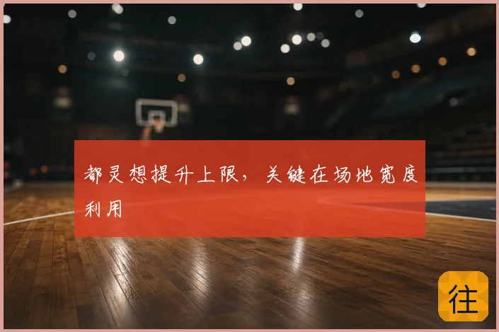 都灵想提升上限，关键在场地宽度利用