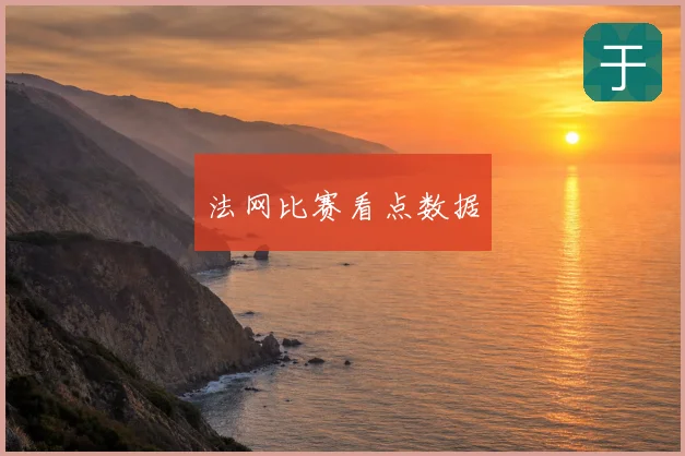 法网比赛看点数据