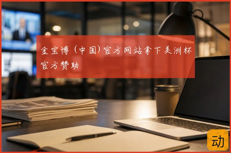 金宝博 (中国)官方网站拿下美洲杯官方赞助