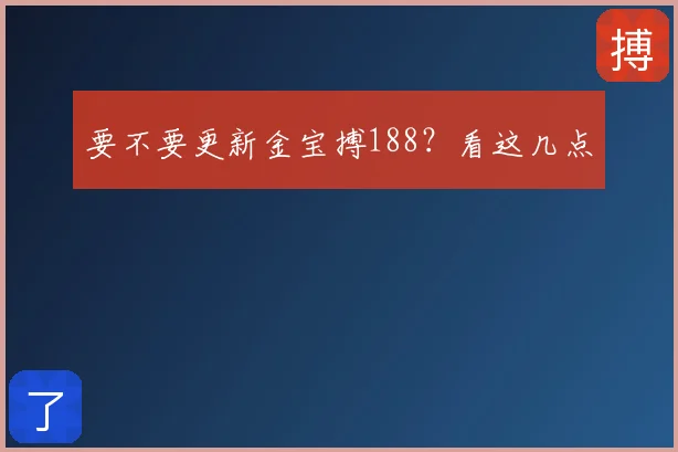 要不要更新金宝搏188？看这几点