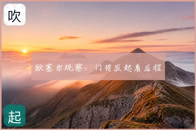 欧塞尔观察,门将发起看后程