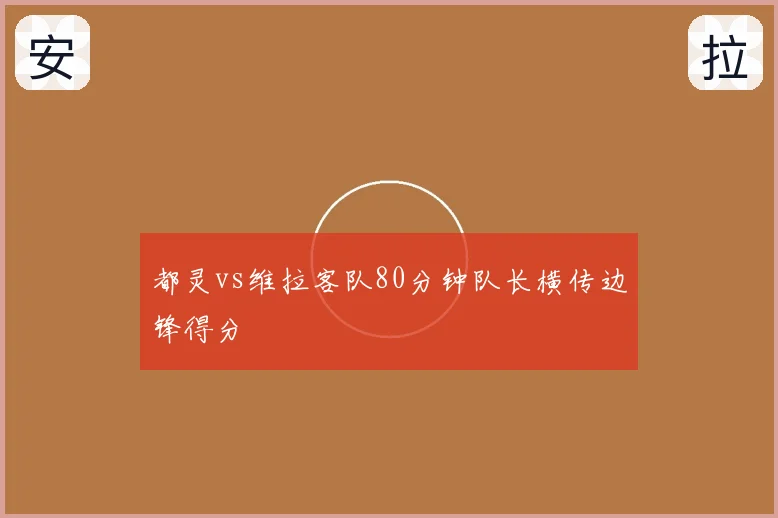 都灵vs维拉客队80分钟队长横传边锋得分