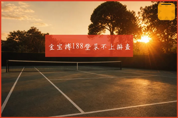金宝搏188登录不上排查