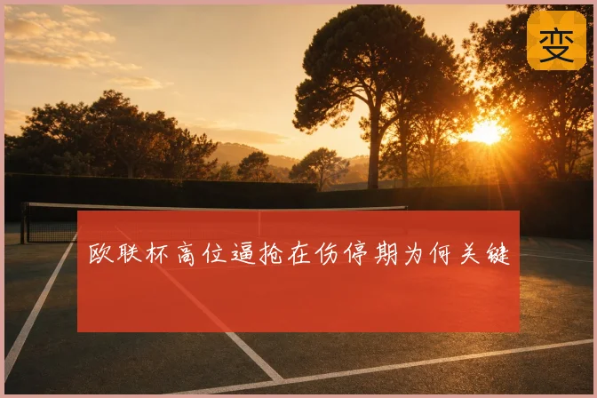 欧联杯高位逼抢在伤停期为何关键