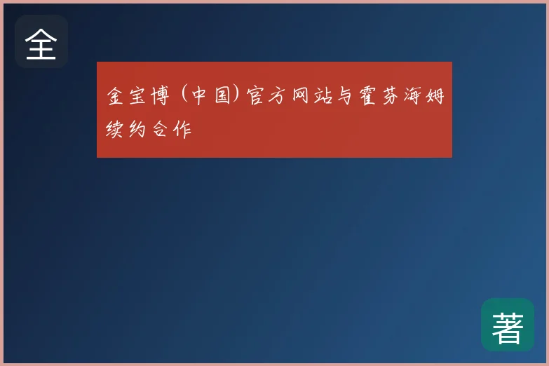 金宝博 (中国)官方网站与霍芬海姆续约合作