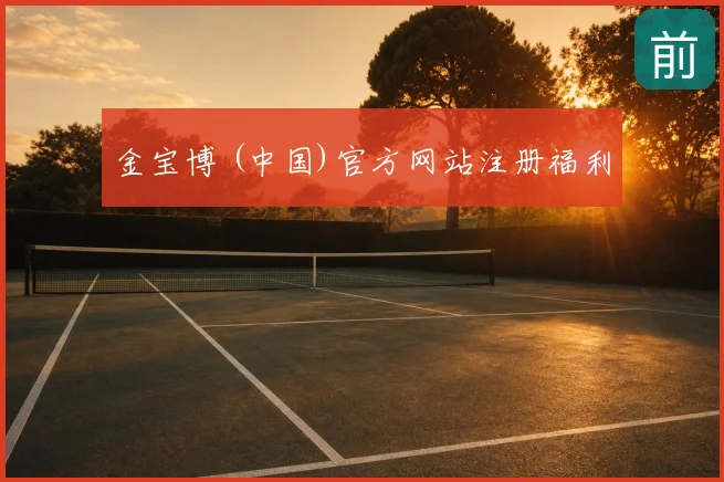 金宝博 (中国)官方网站注册福利