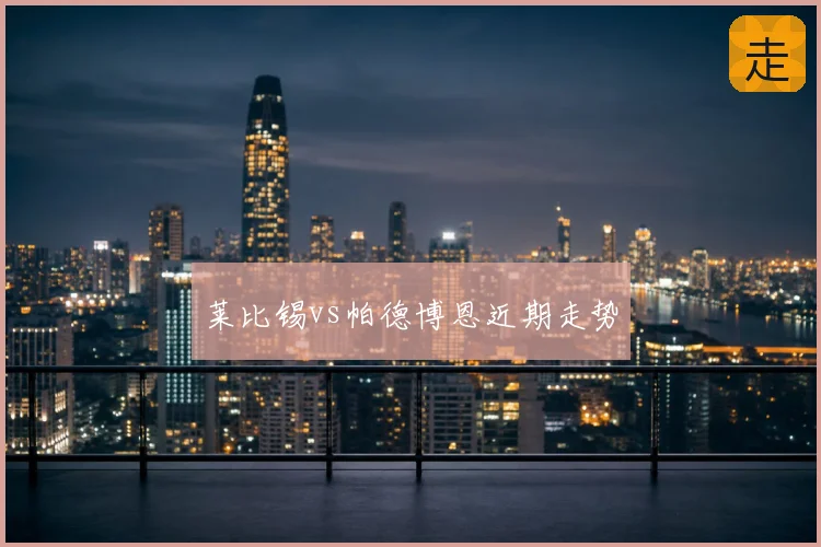 莱比锡vs帕德博恩近期走势