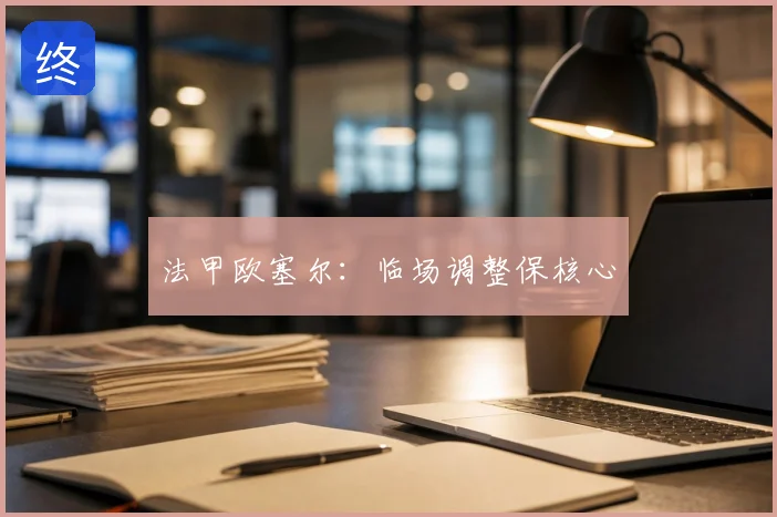 法甲欧塞尔：临场调整保核心