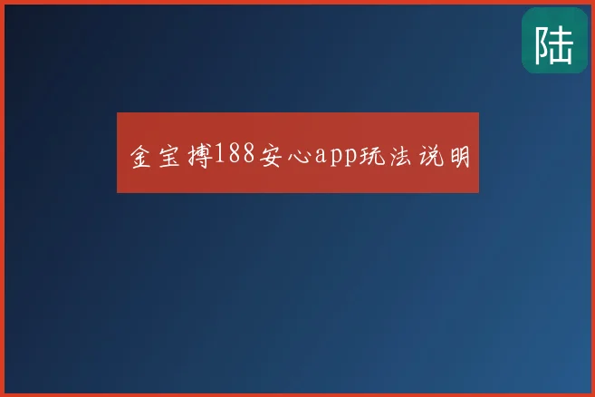 金宝搏188安心app玩法说明