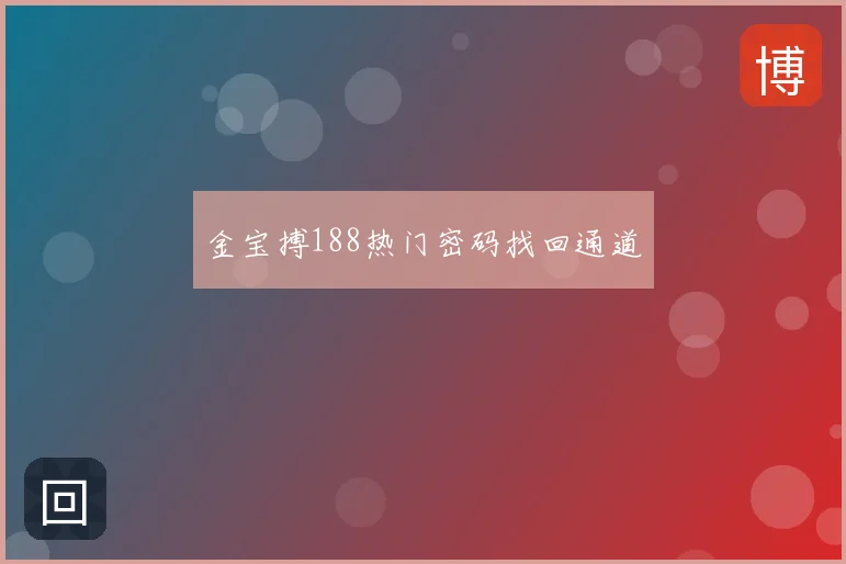 金宝搏188热门密码找回通道