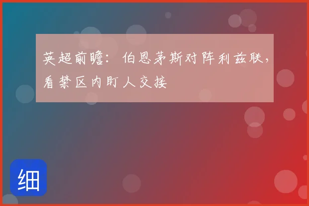 英超前瞻：伯恩茅斯对阵利兹联，看禁区内盯人交接