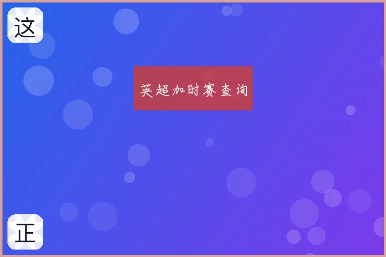 英超加时赛查询