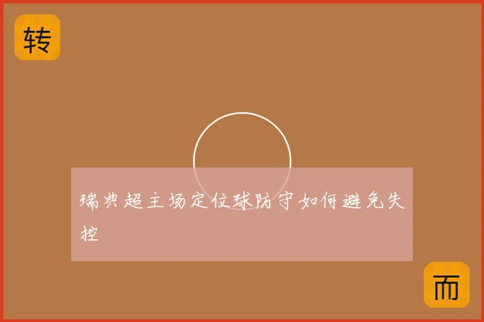 瑞典超主场定位球防守如何避免失控