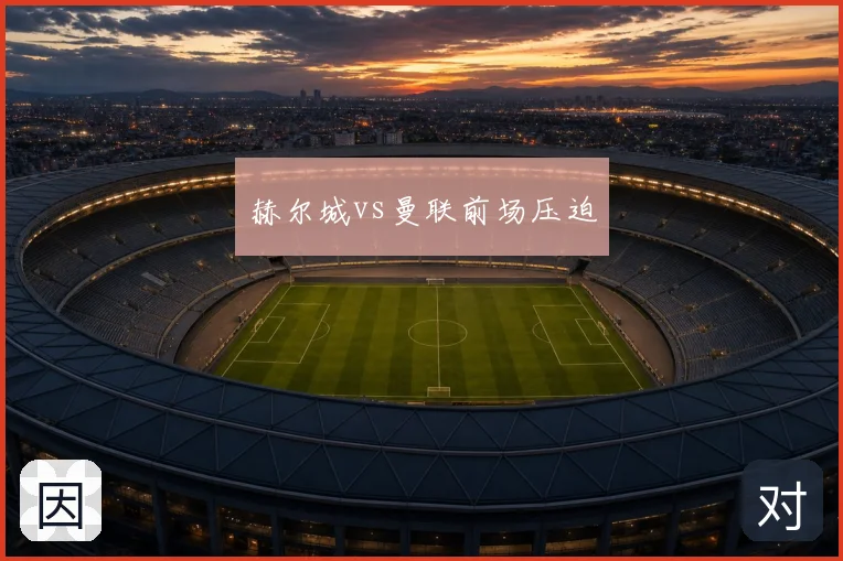 赫尔城vs曼联前场压迫