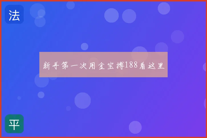 新手第一次用金宝搏188看这里