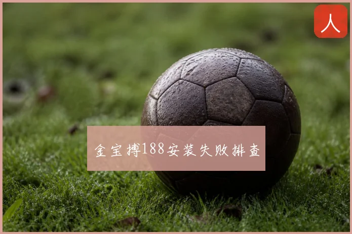金宝搏188安装失败排查