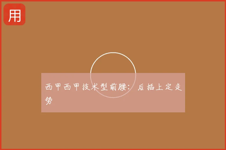 西甲西甲技术型前腰：后插上定走势