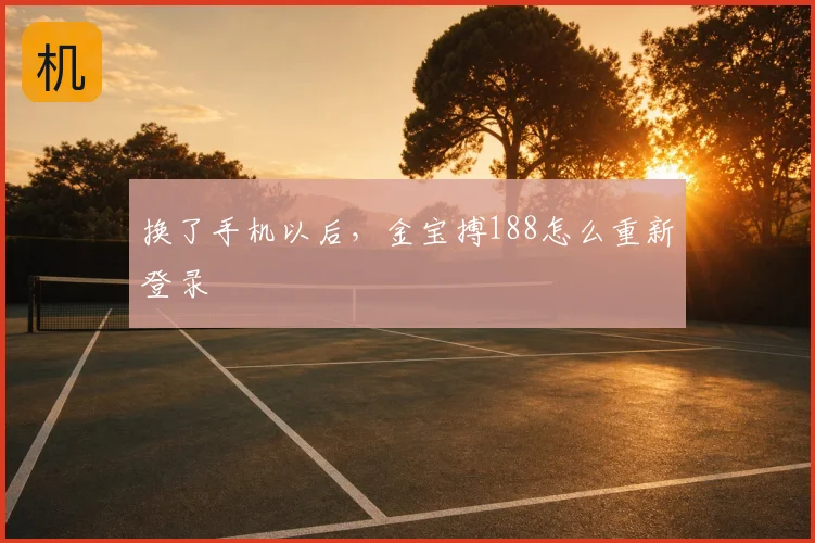 换了手机以后，金宝搏188怎么重新登录